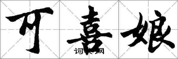 胡问遂可喜娘行书怎么写