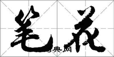 胡问遂笔花行书怎么写