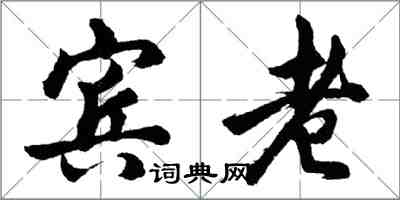 胡问遂宾老行书怎么写