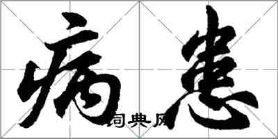 胡问遂病患行书怎么写