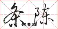 骆恒光条陈行书怎么写