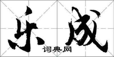 胡问遂乐成行书怎么写