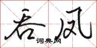 骆恒光吞凤行书怎么写