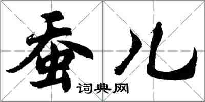 胡问遂蚕儿行书怎么写