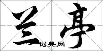 胡问遂兰亭行书怎么写
