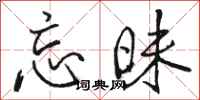 骆恒光忘昧行书怎么写