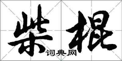 胡问遂柴棍行书怎么写