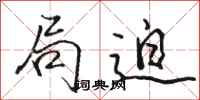 骆恒光局迫行书怎么写