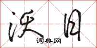 骆恒光沃日行书怎么写