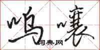 骆恒光呜囔行书怎么写