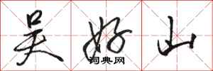 骆恒光吴好山行书怎么写