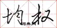 骆恒光均权行书怎么写