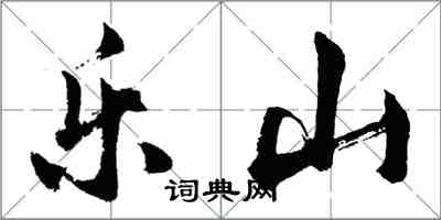 胡问遂乐山行书怎么写