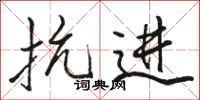骆恒光抗进行书怎么写