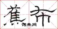 骆恒光蕉布隶书怎么写