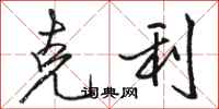 骆恒光克利行书怎么写