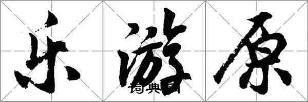 胡问遂乐游原行书怎么写