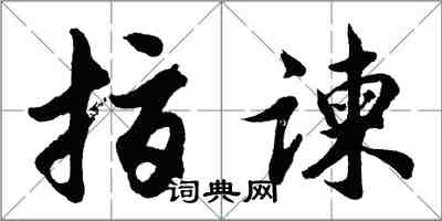 胡问遂指谏行书怎么写