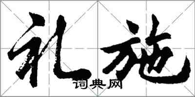 胡问遂礼施行书怎么写