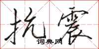 骆恒光抗震行书怎么写