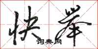 骆恒光快举行书怎么写