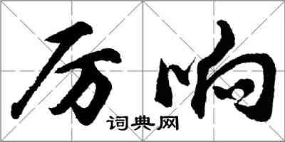 胡问遂厉响行书怎么写