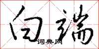 钱沛云白端行书怎么写