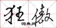 骆恒光狂傲行书怎么写
