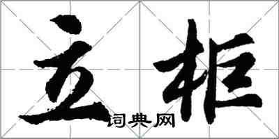 胡问遂立柜行书怎么写