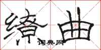 骆恒光缭曲隶书怎么写