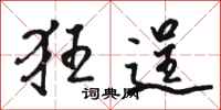 骆恒光狂逞行书怎么写