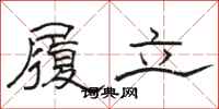 骆恒光履立隶书怎么写