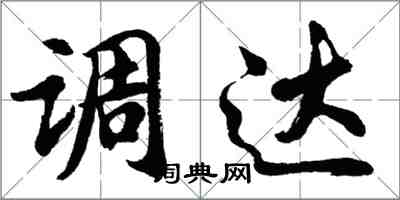 胡问遂调达行书怎么写