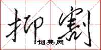 骆恒光抑割行书怎么写