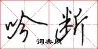 骆恒光吟断行书怎么写