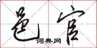 骆恒光邑官行书怎么写