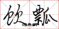 骆恒光饮瓢行书怎么写