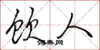 骆恒光饮人行书怎么写