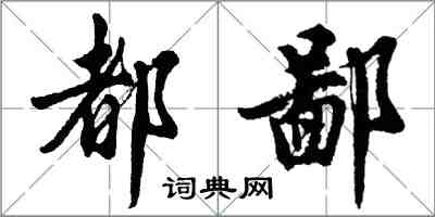 胡问遂都鄙行书怎么写