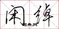 骆恒光闲绰行书怎么写