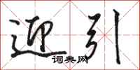 骆恒光迎引行书怎么写