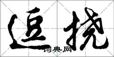 胡问遂逗挠行书怎么写