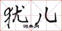 骆恒光犹儿行书怎么写
