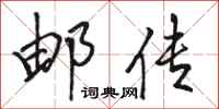 骆恒光邮传行书怎么写