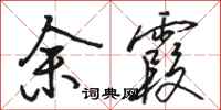 骆恒光余霞行书怎么写