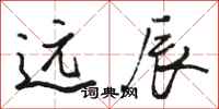 骆恒光远辰行书怎么写
