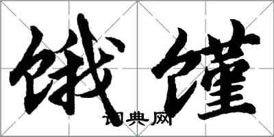 胡问遂饿馑行书怎么写