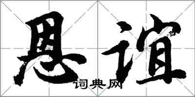 胡问遂恩谊行书怎么写