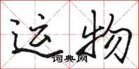 骆恒光运物行书怎么写