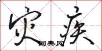 骆恒光灾疾行书怎么写